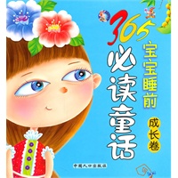 365宝宝睡前必读童话（成长卷）