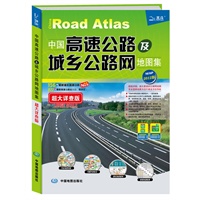 中国高速公路及城乡公路网地图集—超大详查版（2012）