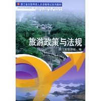 旅游政策与法规——浙江省全国导游人员资格考试系列教材