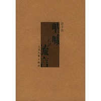 呐喊与流言