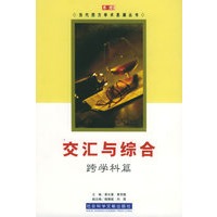 交汇与综合：跨学科篇——思想文库·当代西方学术思潮丛书