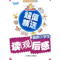 作文小帮手:最新小学生作文读(观)后感·超值精选版