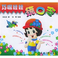 巧嘴娃娃绕口令（注音版）