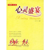 心灵盛宴