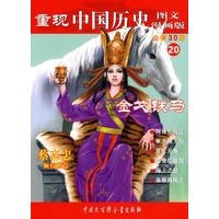 重现中国历史.金戈铁马（20）