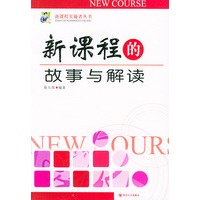 新课程的故事与解读——新课程实施者丛书
