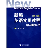 新编英语实用教程学习指导书（第一册）