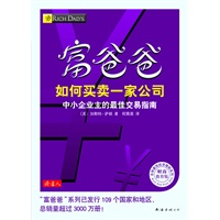 富爸爸 如何买卖一家公司（财商教育版）