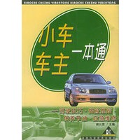 小车车主一本通——驾驶技巧·保险理赔·保养节油·应急维修
