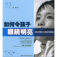 如何令孩子眼睛明亮