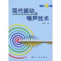 现代振动与噪声技术（第4卷）