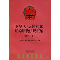 中华人民共和国证券期货法规汇编(2007 下)