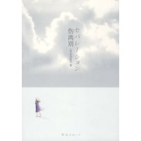 伤离别