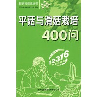 平菇与滑菇栽培400问