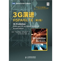 3G演进：HSPA与LTE（第2版）