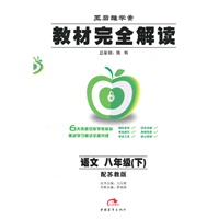 语文：八年级下（配苏教版）教材完全解读（2010.11印刷）