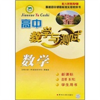 高中教学与测试 （配人民教育A版)
