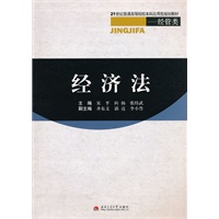 经济法