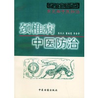 颈椎病中医防治/常见病中医防治丛书