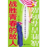 战胜青春的敌人——当代青少年的心理困惑与自我调适之道