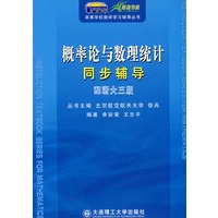 *(碧海书道)概率论与数理统计同步辅导(配浙大三版)(高校数学学习辅导丛书)