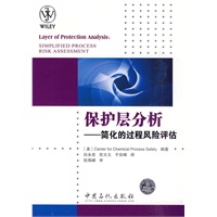保护层分析-简化的过程风险评估