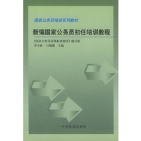 新编国家公务员初任培训教程——国家公务员培训系列教材