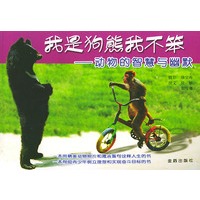 我是狗熊我不笨——动物的智慧与幽默