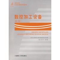 数控加工设备(第二版)
