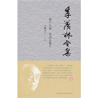 季羡林全集：第十八卷——学术论著十【糖史（一）】