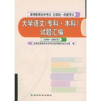 大学语文（专科·本科）试题汇编（1999～2002年）——高等教育自学考试统一命题