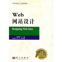 Web网站设计——全国高职高专规划教材
