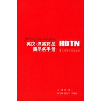 英汉.汉英药品商品名手册