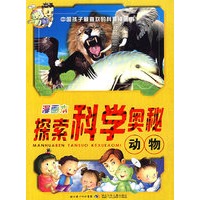 漫画本探索科学奥秘——动物
