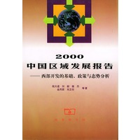 2000中国区域发展报告——西部开发的基础、政策与态势分析