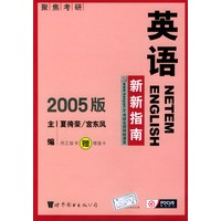 考研英语新新指南（2005版·附送面值60元名师课堂考研增值卡一张）