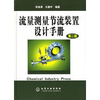 流量测量节流装置设计手册（第二版）