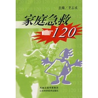 家庭急救120