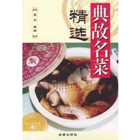典故名菜精选
