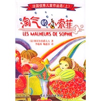 法国优秀儿童作品选（上下册）（度假、淘气的小索菲）
