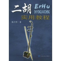二胡实用教程