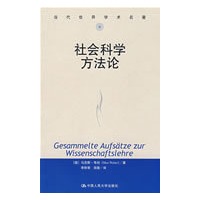 社会科学方法论（当代世界学术名著）
