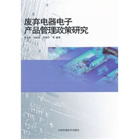 废弃电器电子产品管理政策研究