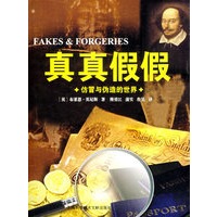真真假假：仿冒与伪造的世界