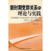 新时期党群关系的理论与实践