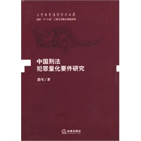 中国刑法犯罪量化要件研究