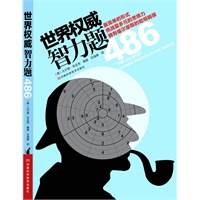 世界权威智力题486：最简单的题型挑战最多元的思维力