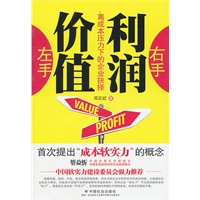 左手价值 右手利润：高成本压力下的企业抉择