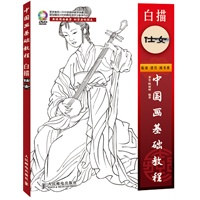 中国画基础教程——白描仕女