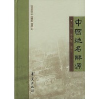 中国地名辞源